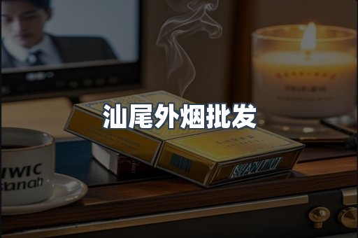 汕尾外烟批发